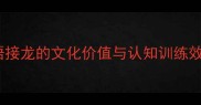 成语接龙的文化价值与认知训练效果