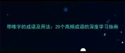 带唯字的成语及用法20个高频成语的深度学习指南