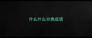 什么什么分离成语