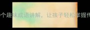 少年成语故事小学必学100个趣味成语讲解让孩子轻松掌握传统文化智慧附音频资源