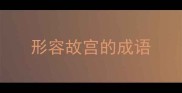 形容故宫的成语