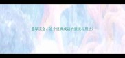 叠翠流金这个经典成语的意境与用法