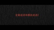 含雷成语有哪些成语