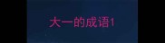 大一的成语