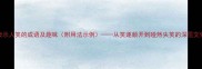 20个表示人笑的成语及趣味附用法示例从笑逐颜开到哑然失笑的深层文化解读