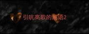 引吭高歌的成语