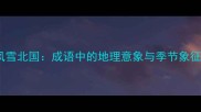 风雪北国成语中的地理意象与季节象征