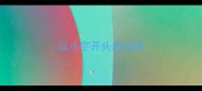 以小字开头的成语