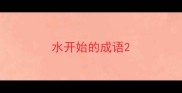 水开始的成语