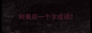 树最后一个字成语