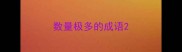 数量极多的成语