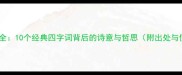 风和月成语全10个经典四字词背后的诗意与哲思附出处与使用指南