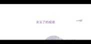 含五了的成语