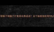 全网爆笑解答瞎子背瞎子打竟是经典成语这个脑筋急转弯90人都答错