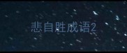 悲自胜成语