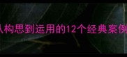 常用成语中的智慧故事从构思到运用的12个经典案例含职场历史情感场景