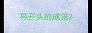 导开头的成语