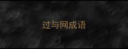 过与网成语