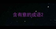含有意的成语