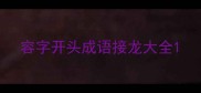 容字开头成语接龙大全
