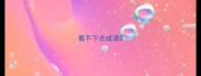 看不下去成语