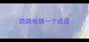 跷跷板猜一个成语