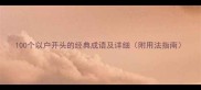 100个以户开头的经典成语及详细附用法指南