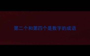第二个和第四个是数字的成语