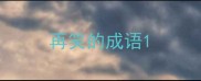 再笑的成语