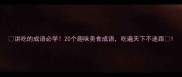 讲吃的成语必学20个趣味美食成语吃遍天下不迷路