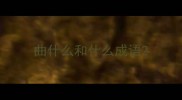 曲什么和什么成语