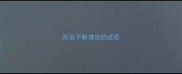 形容不断增加的成语