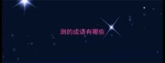 测的成语有哪些