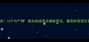 全网最全10个与网相关的成语及趣味用法看完秒变语文课代表