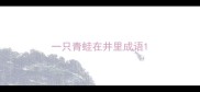 一只青蛙在井里成语