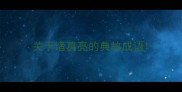 关于诸葛亮的典故成语