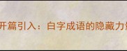 开篇引入白字成语的隐藏力量
