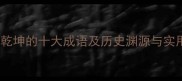 带乾坤的十大成语及历史渊源与实用