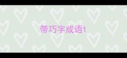 带巧字成语