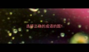选择正确的成语的题
