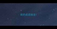 彼的成语接龙