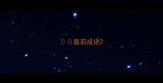 直前成语