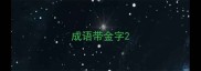 成语带金字
