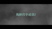 陶醉四字成语