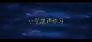 小学成语练习
