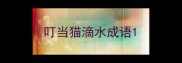 叮当猫滴水成语
