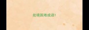 处境困难成语