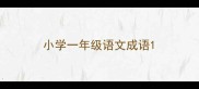 小学一年级语文成语