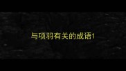 与项羽有关的成语
