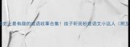 亲子共读史上最有趣的成语故事合集孩子听完秒变语文小达人附互动游戏
